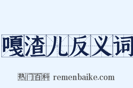 嘎渣儿反义词是什么意思的图片